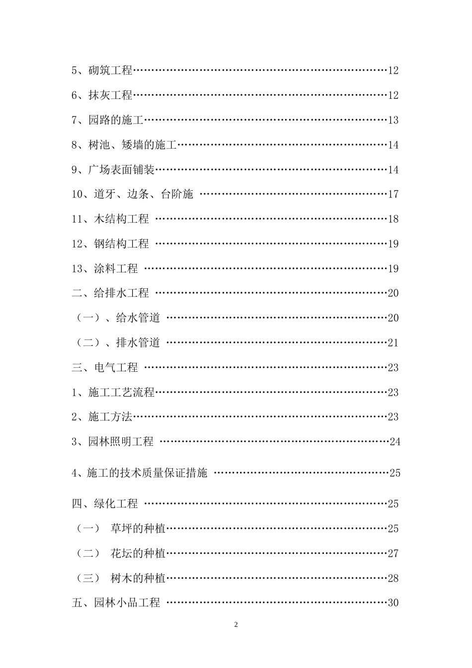松园南小区公园升级改造工程施工组织设计.doc_第2页
