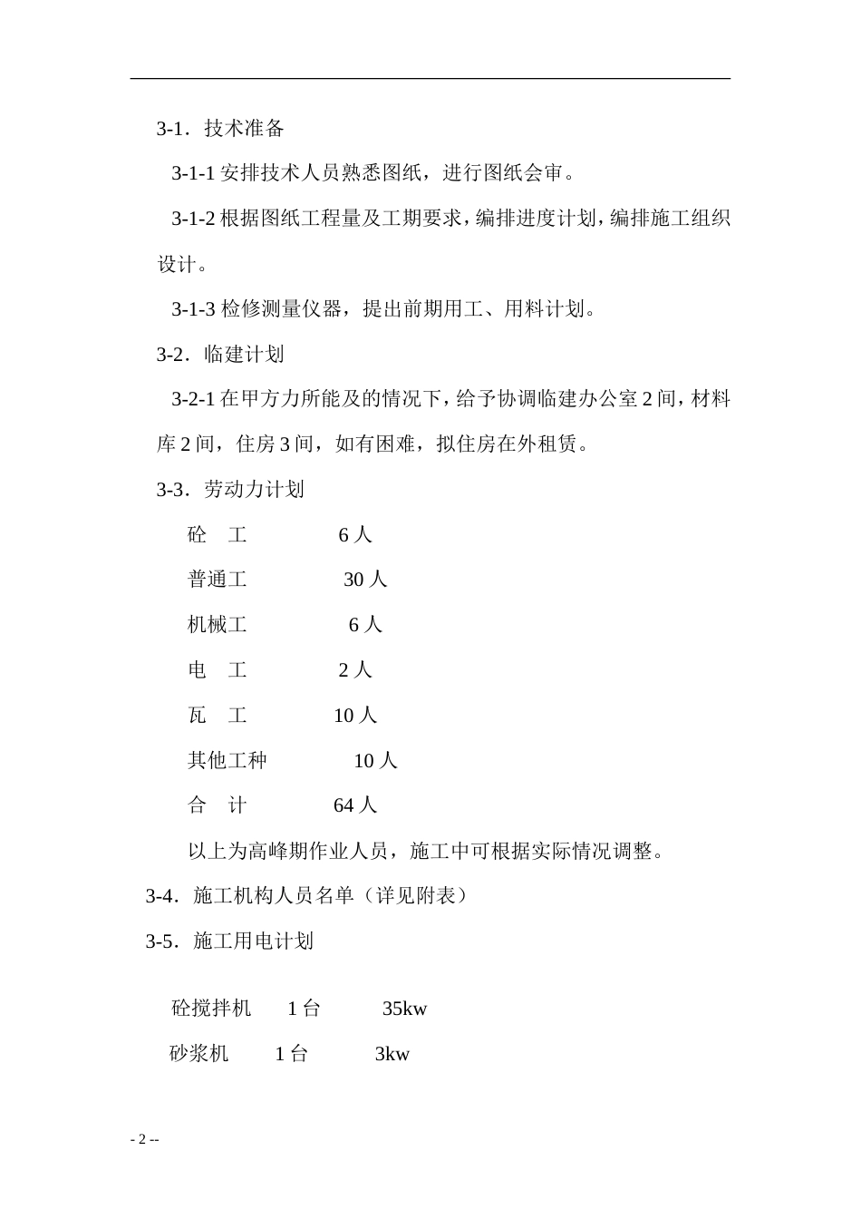 XX花园绿化工程施工组织设计方案.doc_第2页