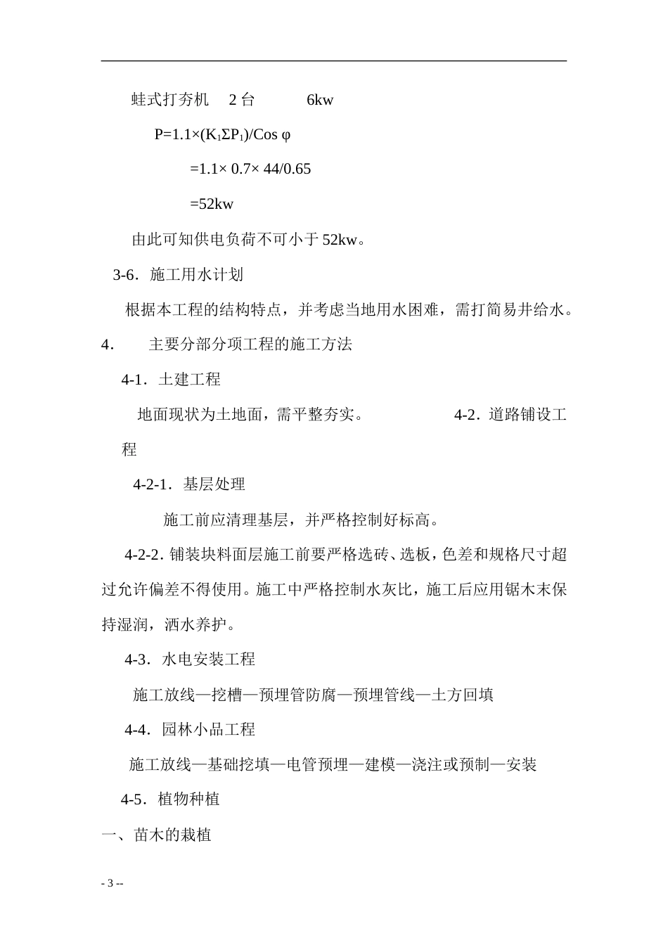 XX花园绿化工程施工组织设计方案.doc_第3页