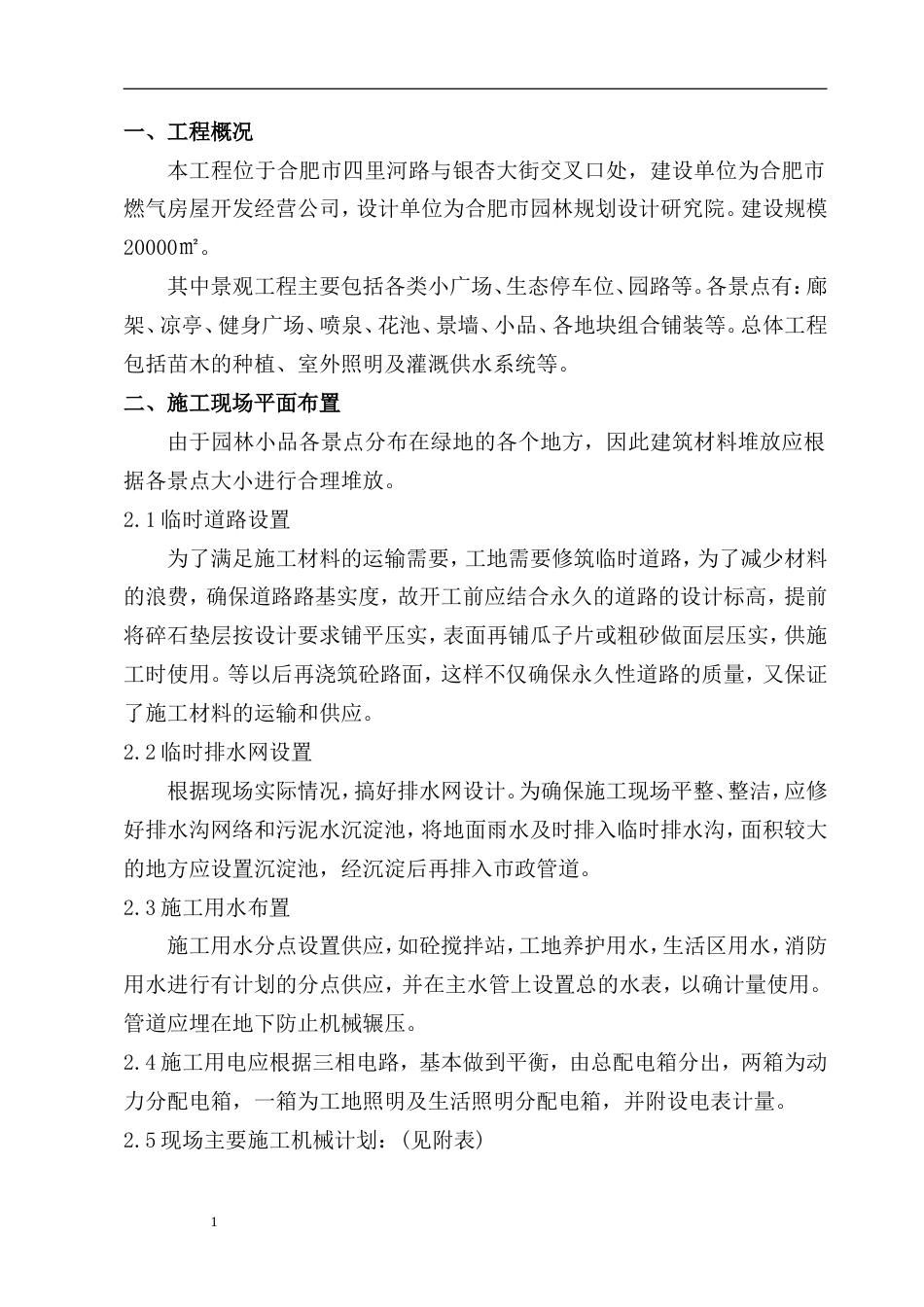 安然家园北园景观绿化工程施工组织设计方案.doc_第1页