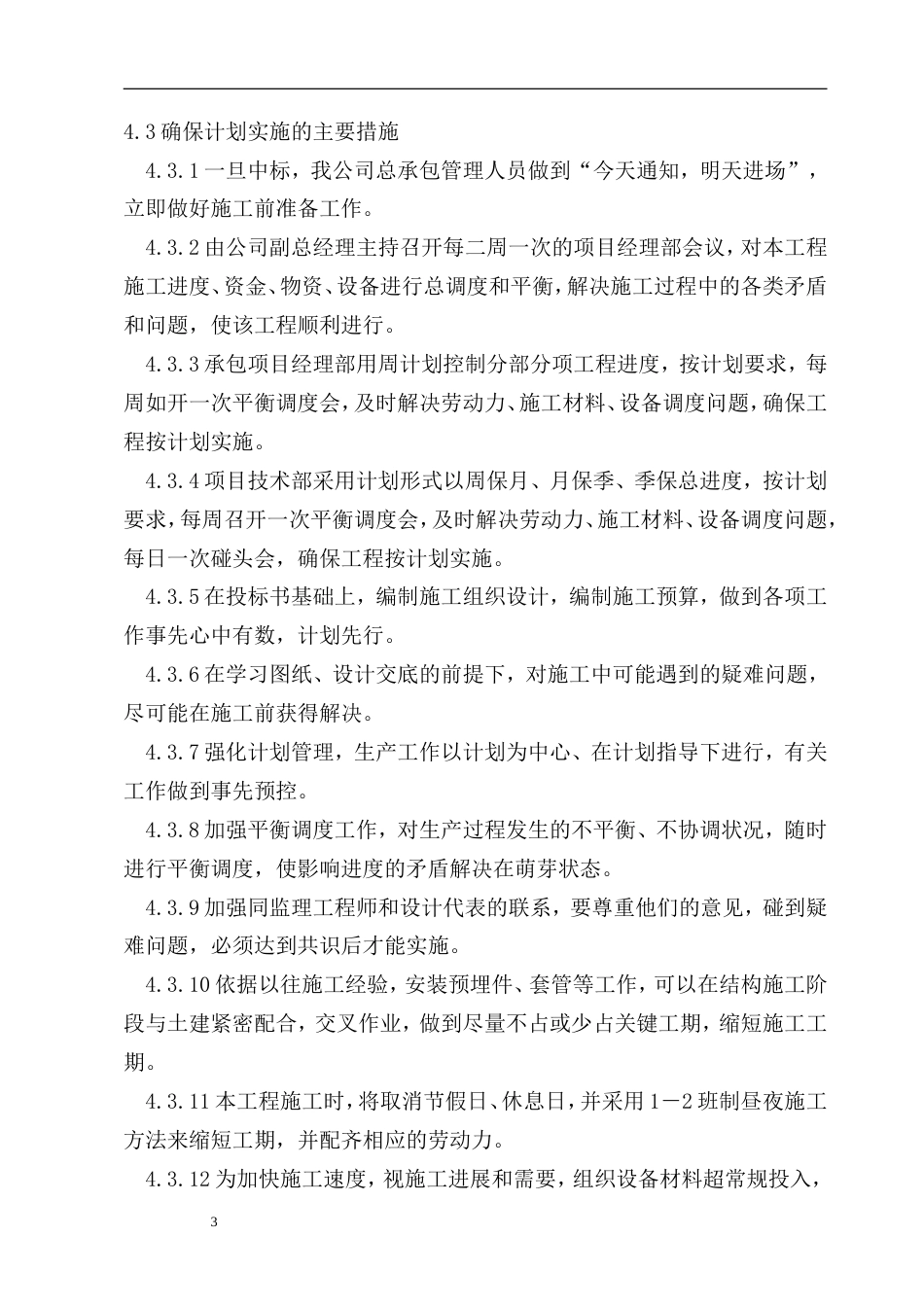 安然家园北园景观绿化工程施工组织设计方案.doc_第3页