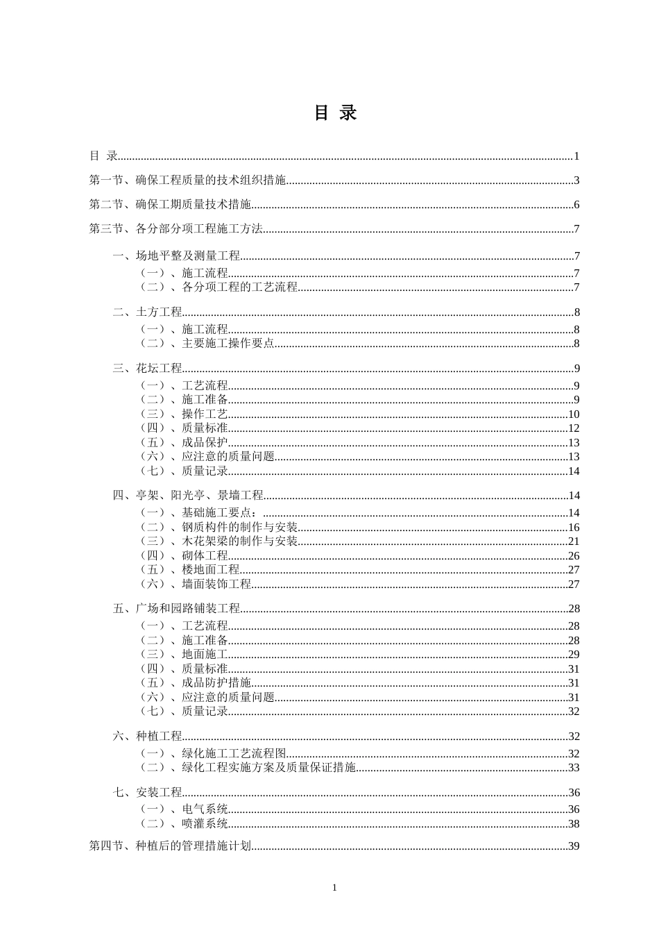标准园林绿化工程施工组织设计方案范本.doc_第1页