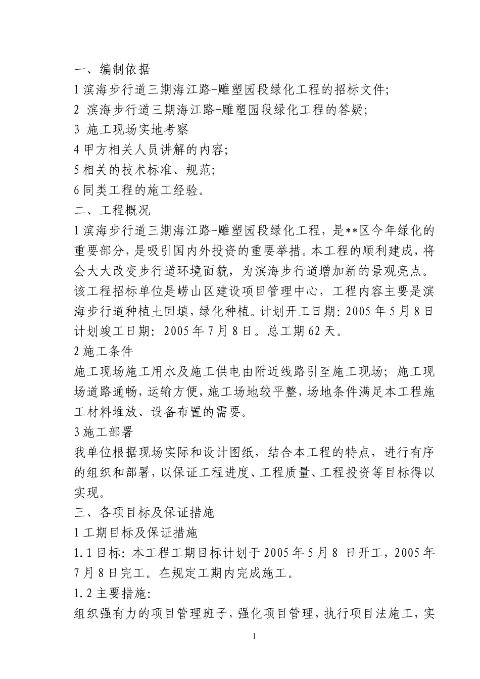 滨海步行道三期海江路-雕塑园段绿化工程施工组织设计方案.doc_第1页