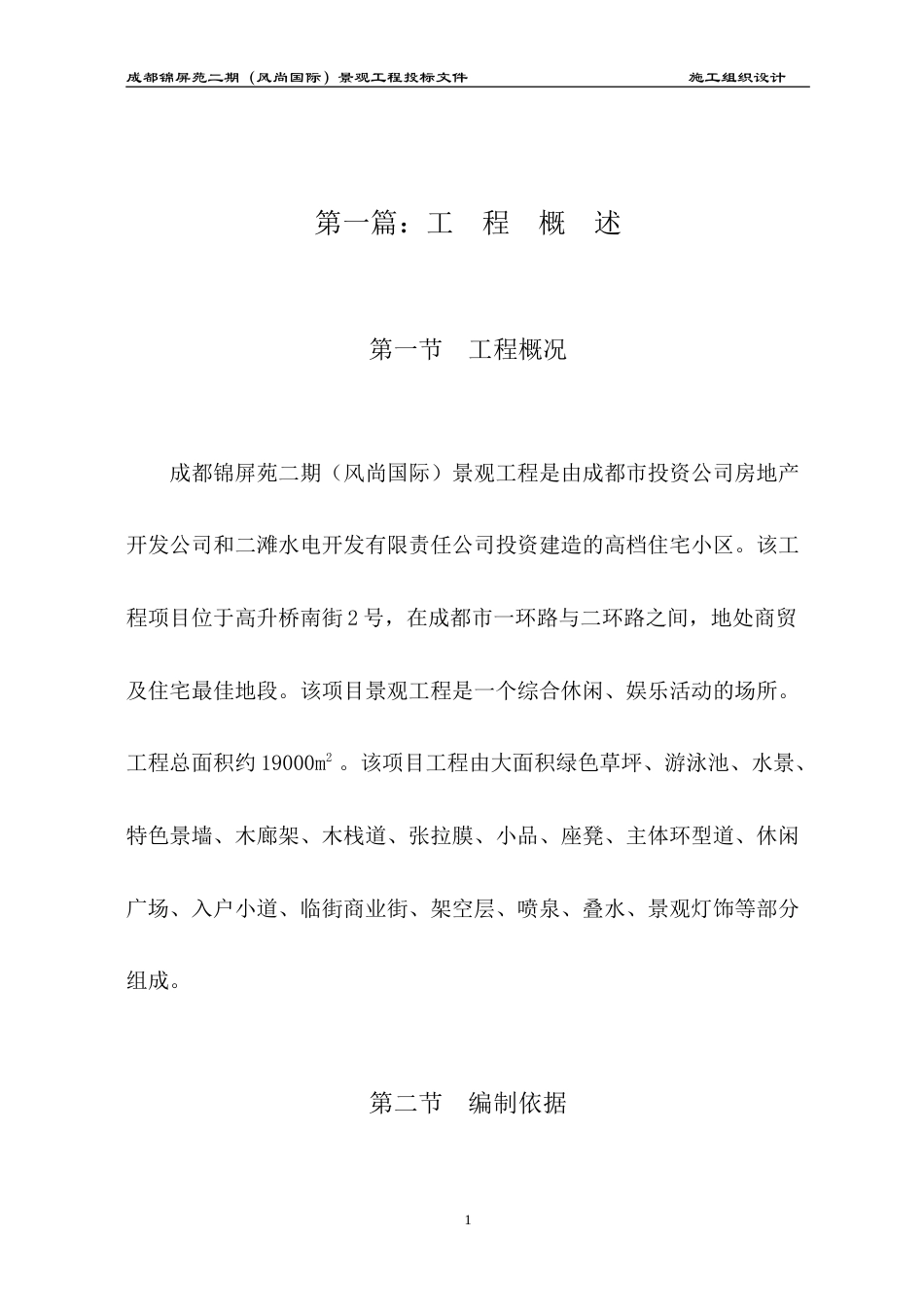 成都锦屏苑二期（风尚国际）景观工程施工组织设计方案（改最终版本）.doc_第1页