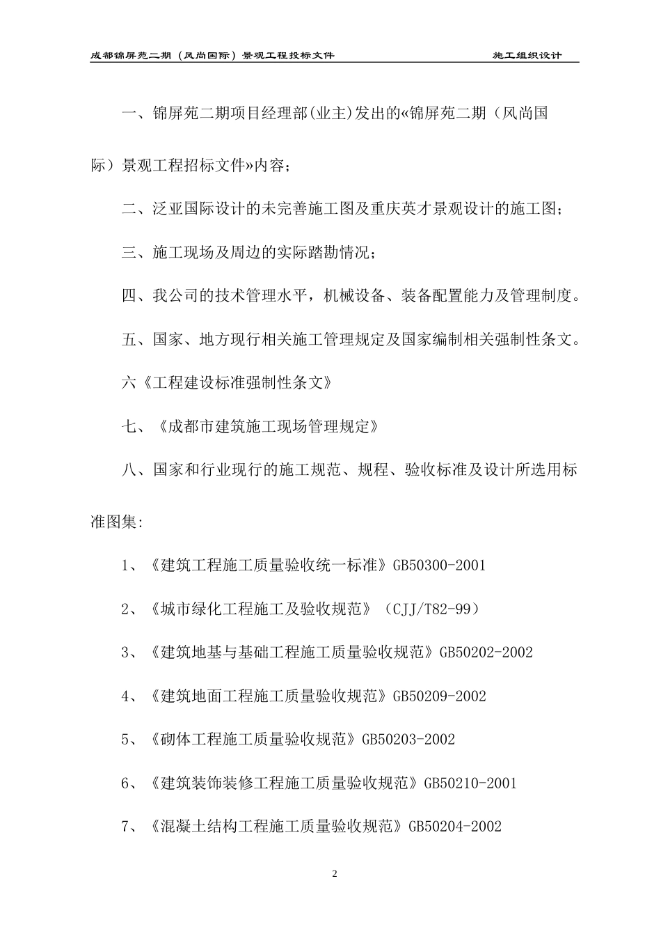 成都锦屏苑二期（风尚国际）景观工程施工组织设计方案（改最终版本）.doc_第2页