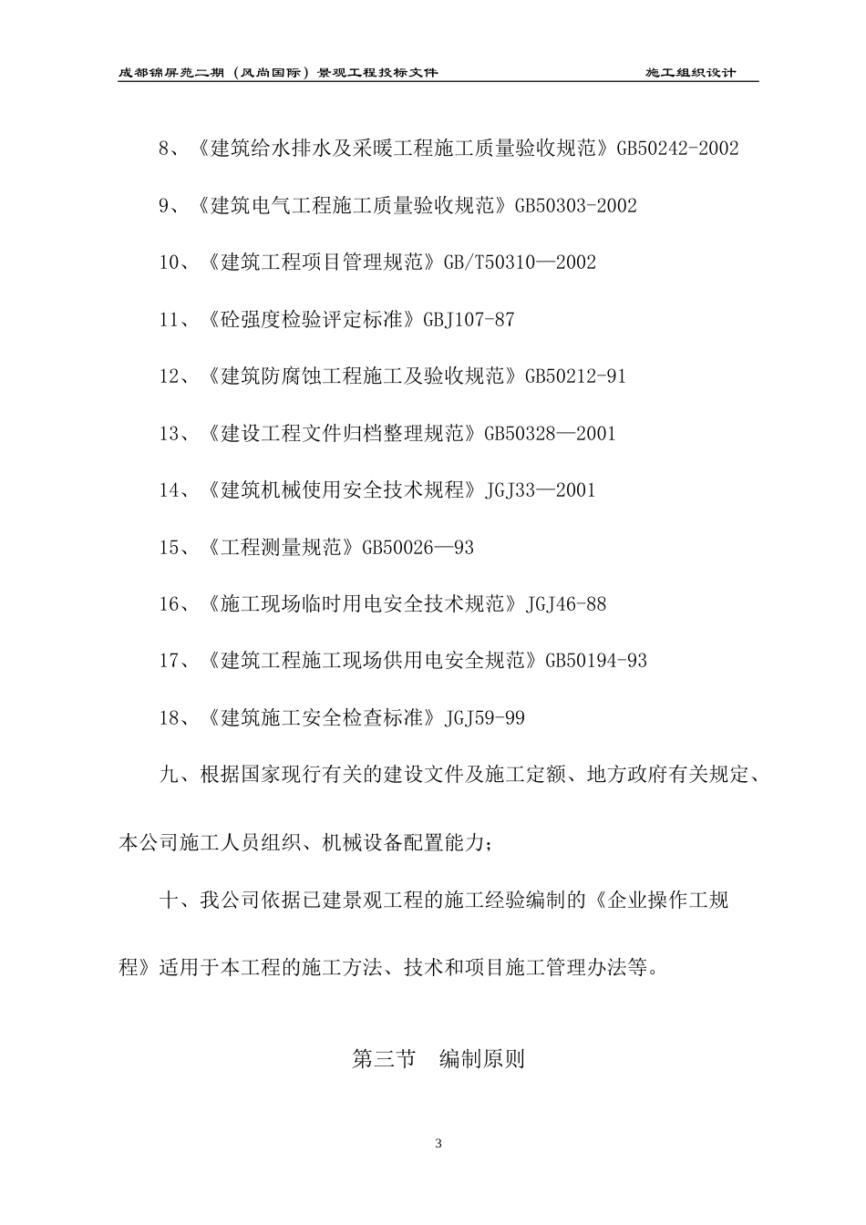 成都锦屏苑二期（风尚国际）景观工程施工组织设计方案（改最终版本）.doc_第3页