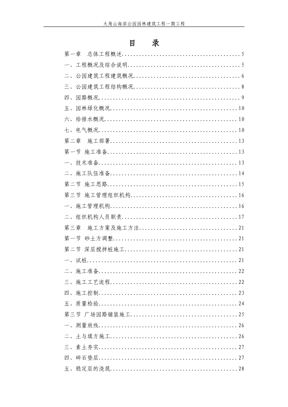 大角山海滨公园园林建筑工程一期工程.doc_第1页