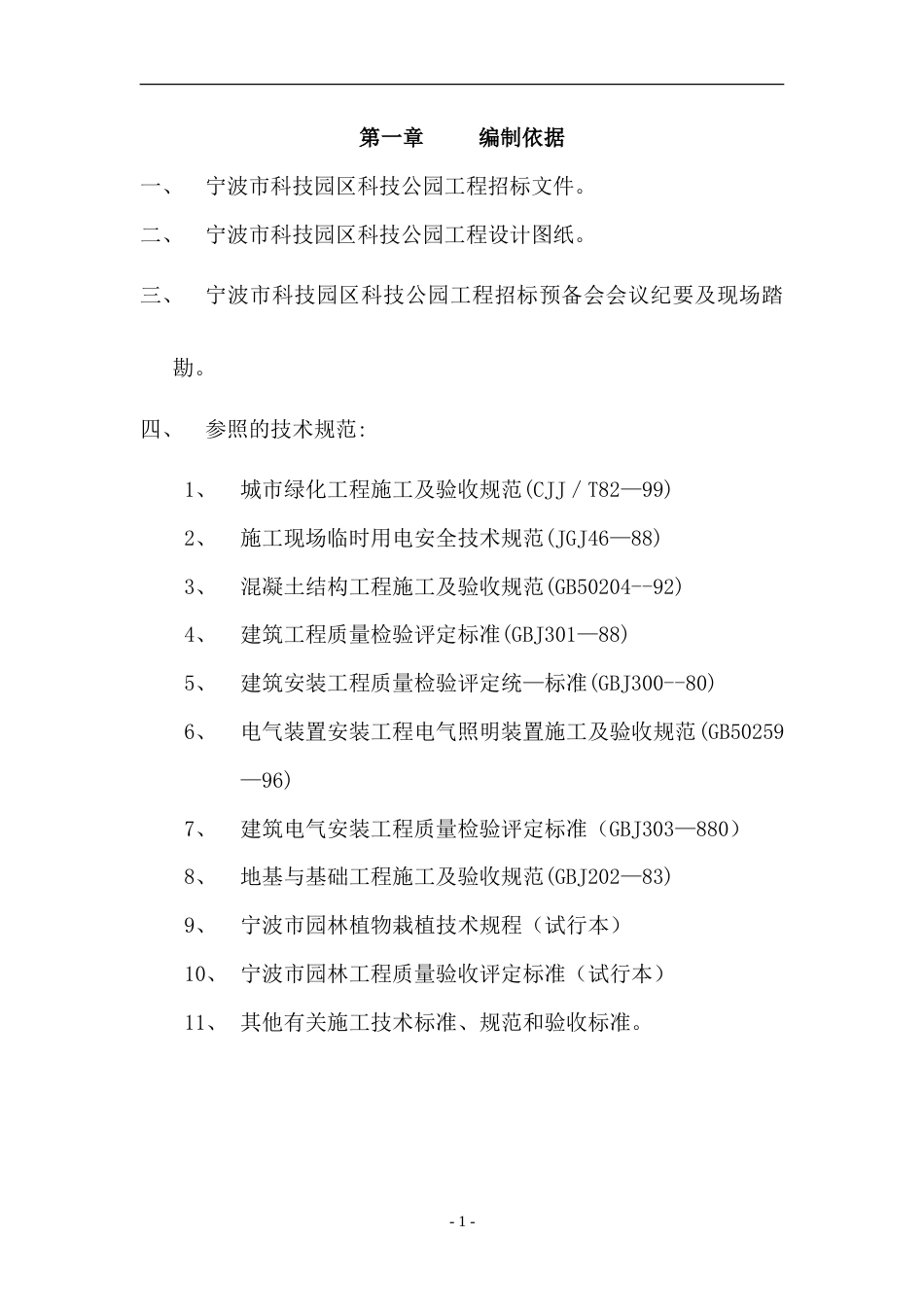 道路园林绿化施工组织设计方案.doc_第1页