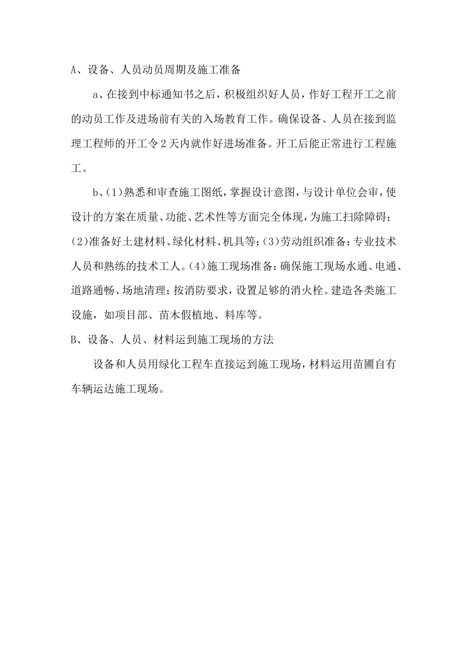 第六届花博会室外展场一区项目景观工程施工组织设计方案.doc_第3页