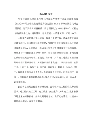 第六届花博会室外展场一区项目景观工程施工组织设计方案.doc