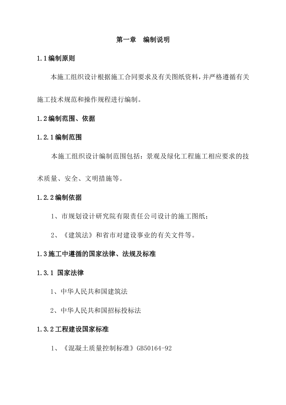 东北街步行街绿化景观工程施工组织设计方案.doc_第1页