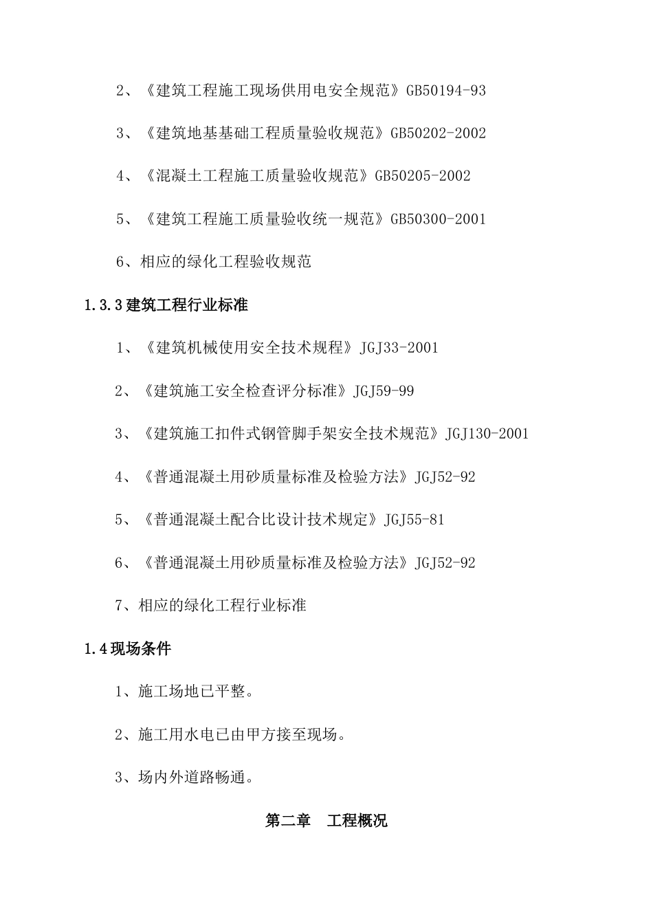 东北街步行街绿化景观工程施工组织设计方案.doc_第2页