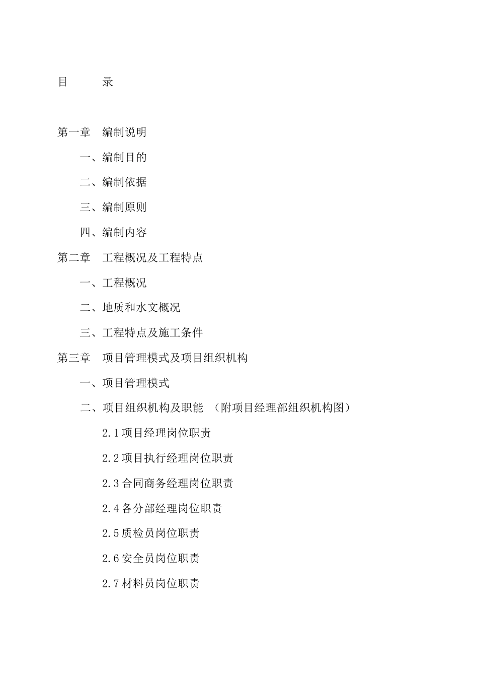 都市假日园林绿化工程施工组织设计方案.doc_第1页