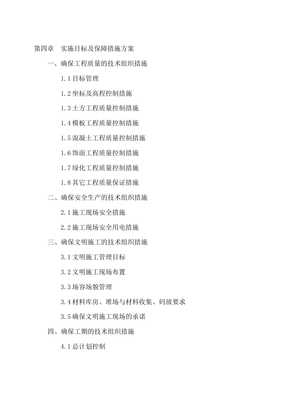 都市假日园林绿化工程施工组织设计方案.doc_第2页