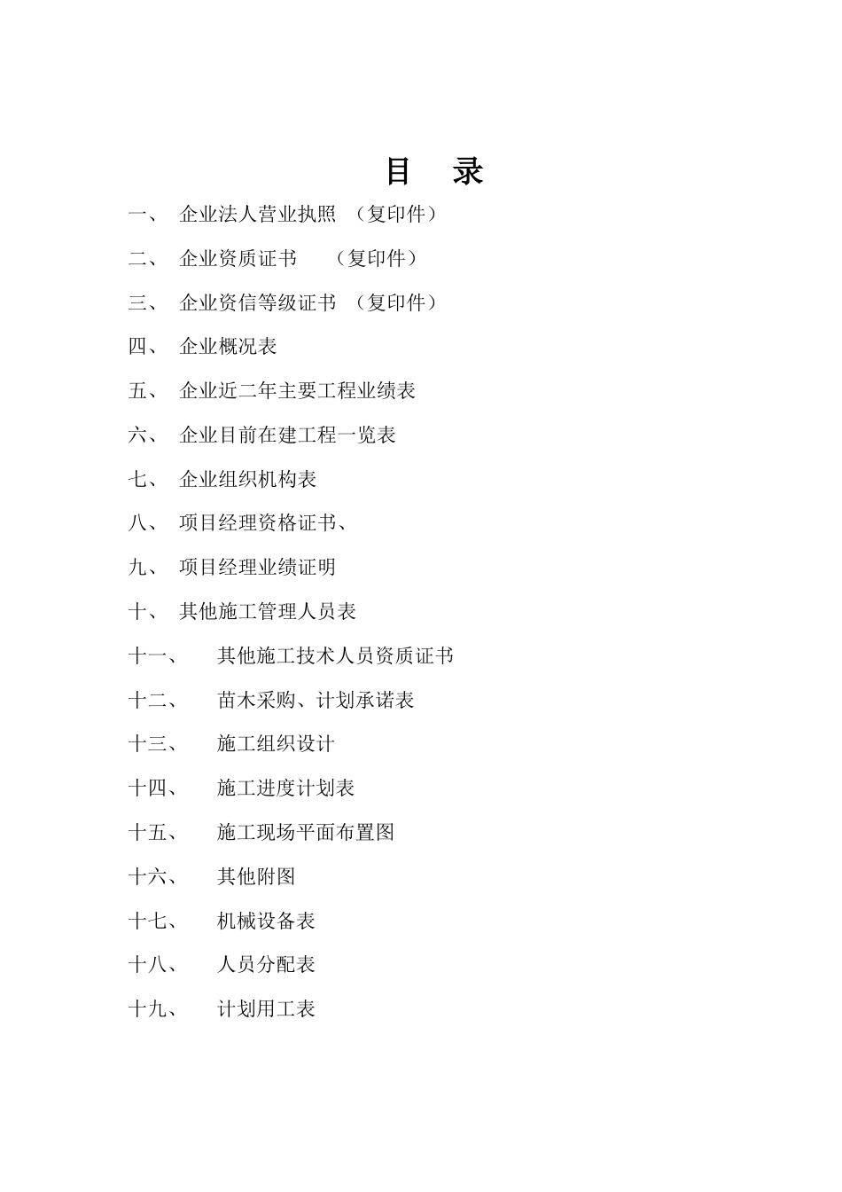 福山公路城市板块段绿化工程施工组织设计方案.doc_第1页