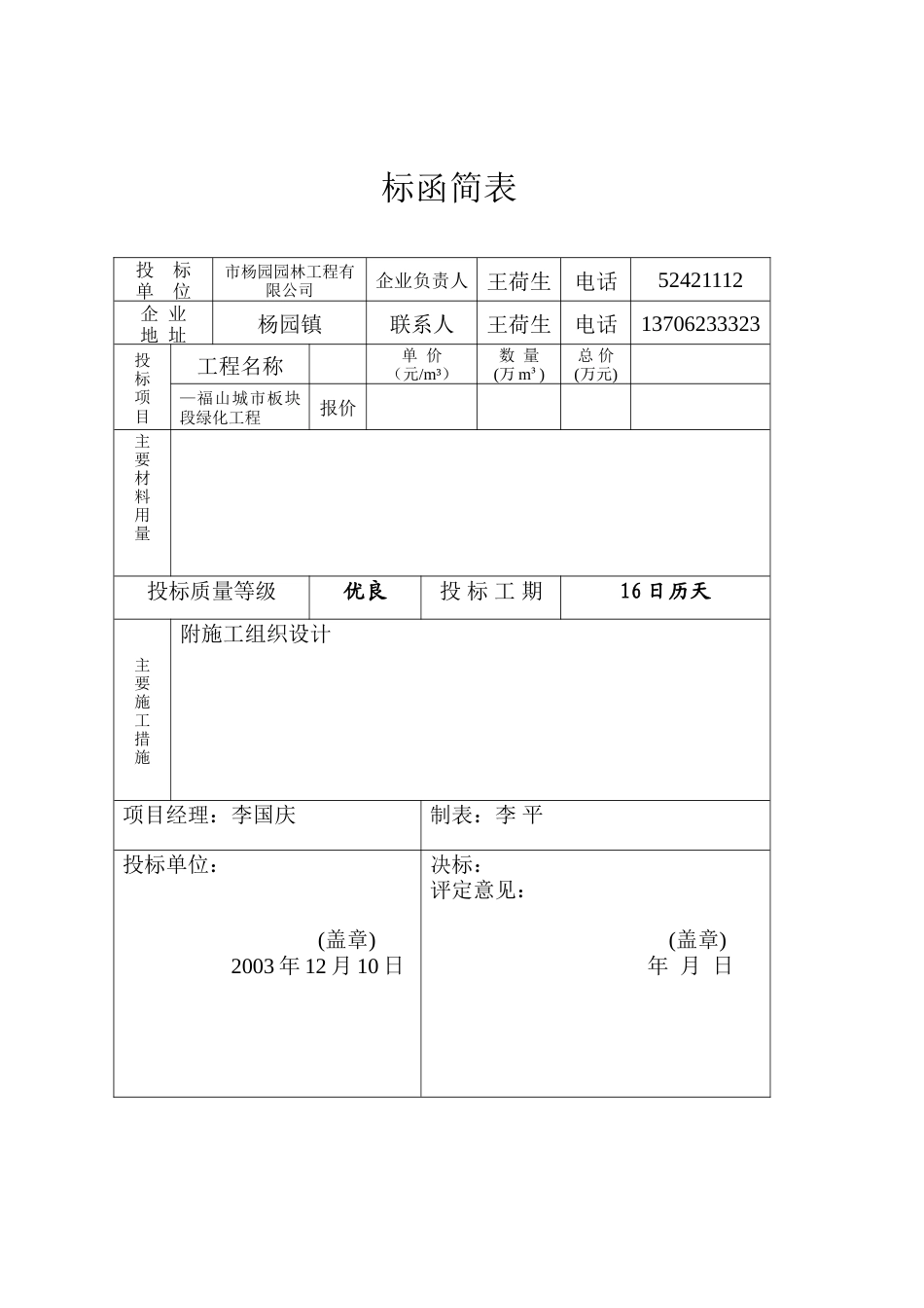 福山公路城市板块段绿化工程施工组织设计方案.doc_第2页
