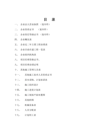 福山公路城市板块段绿化工程施工组织设计方案.doc