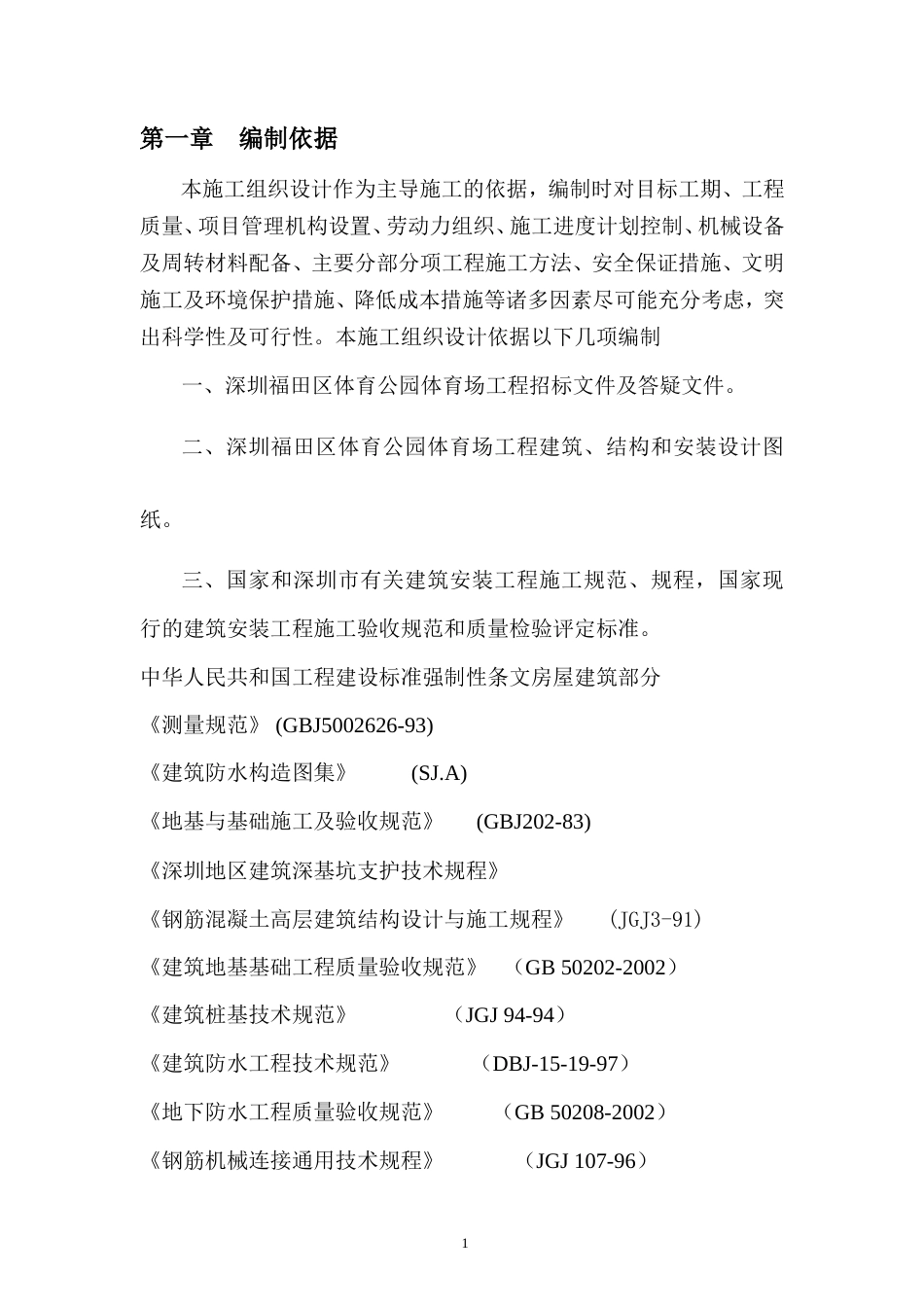 福田区体育公园体育场工程施工组织设计方案.doc_第1页