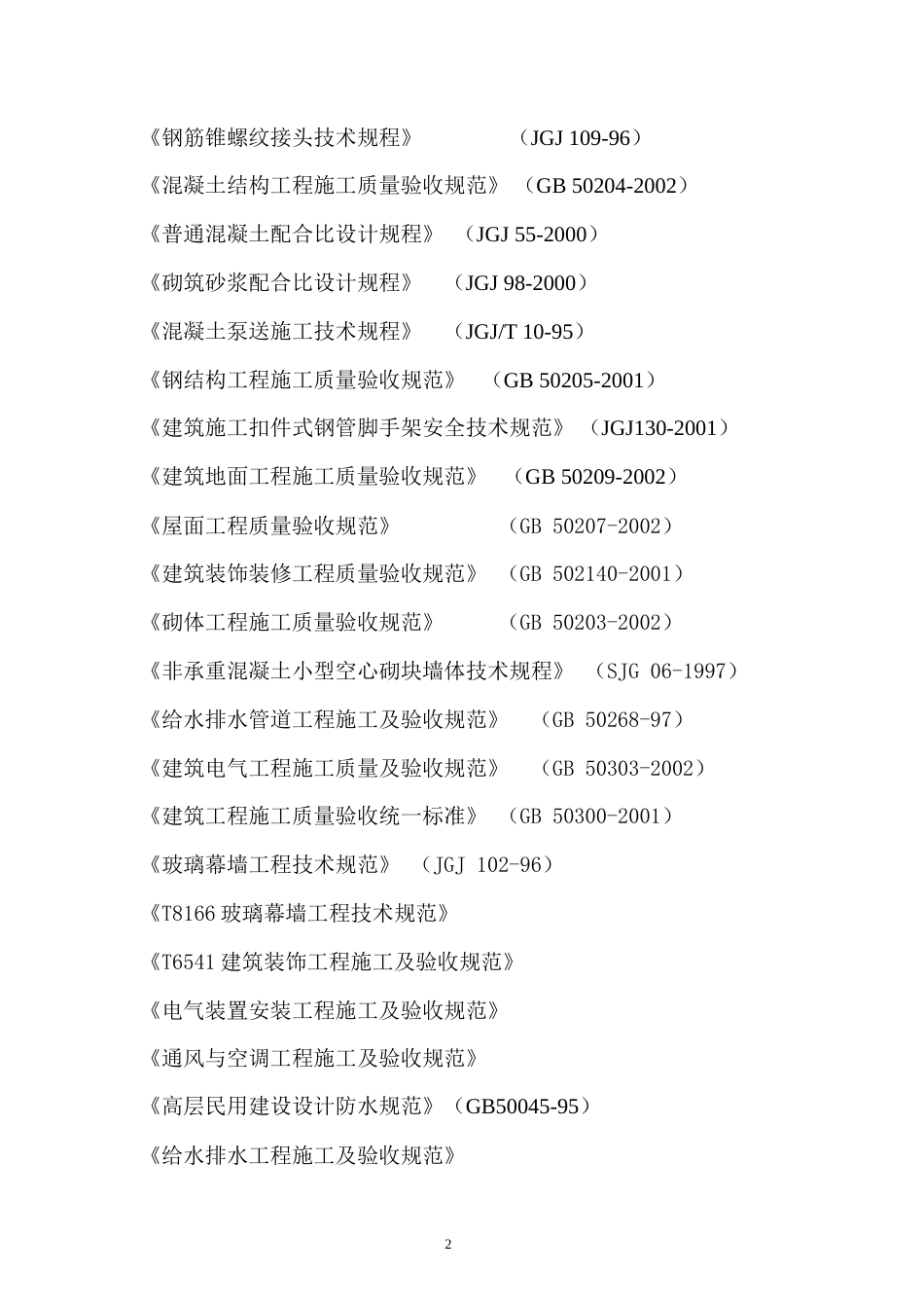 福田区体育公园体育场工程施工组织设计方案.doc_第2页