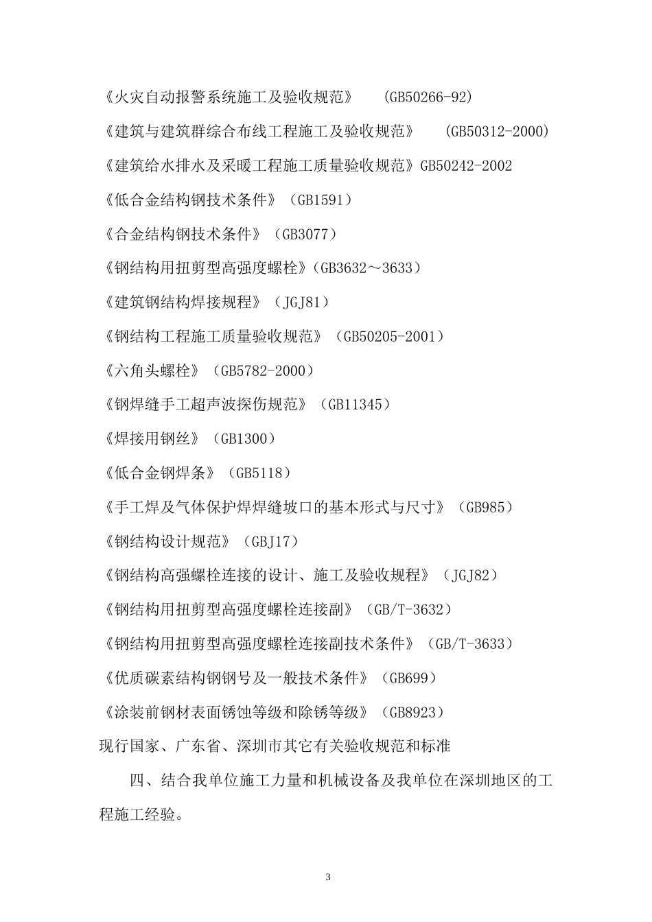 福田区体育公园体育场工程施工组织设计方案.doc_第3页