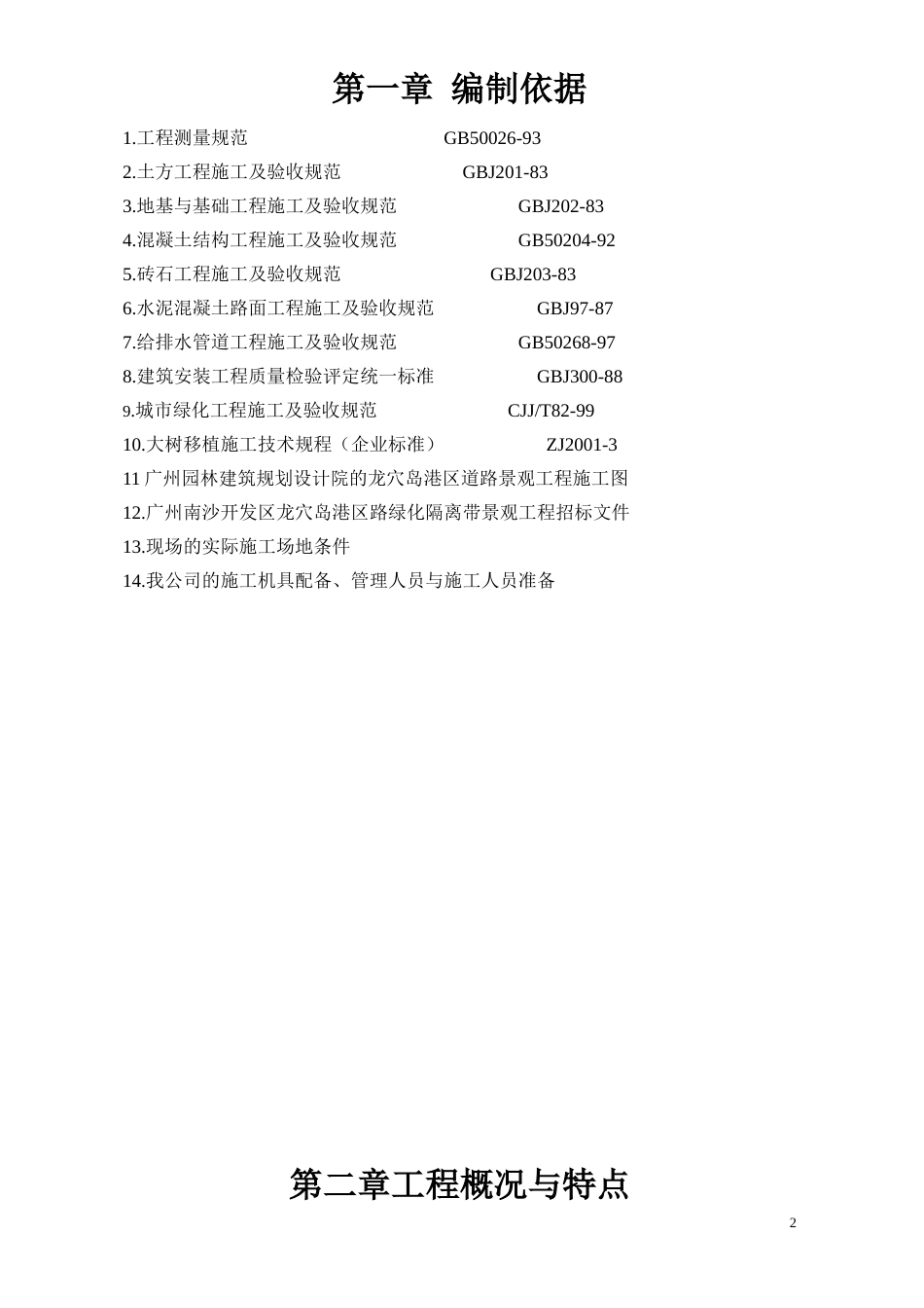 隔离带景观工程施工组织设计方案.doc_第2页