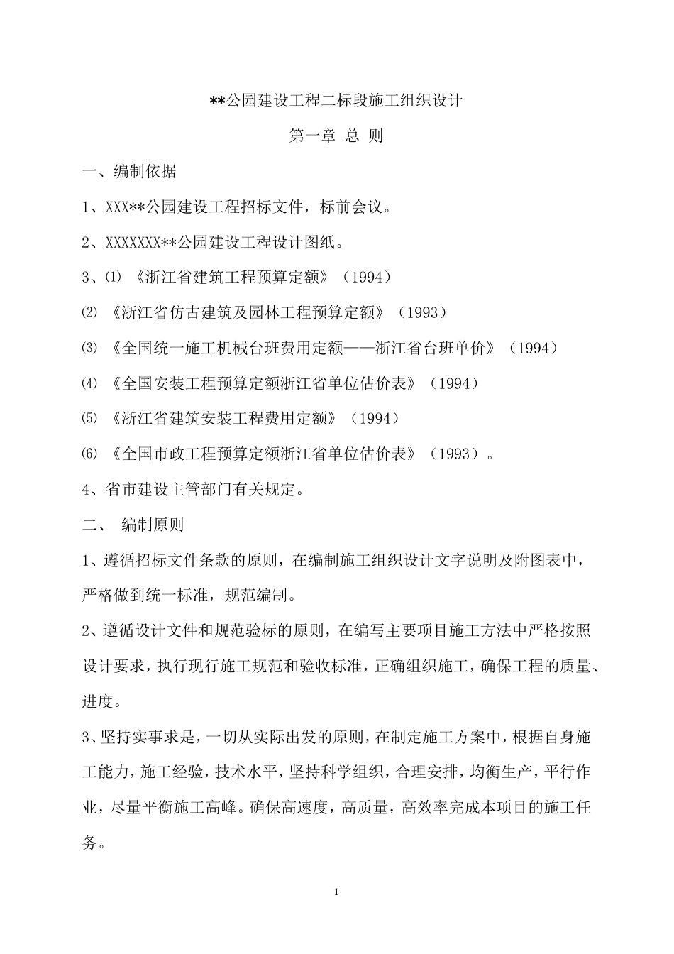 公园建设工程二标段施工组织设计方案.doc_第1页