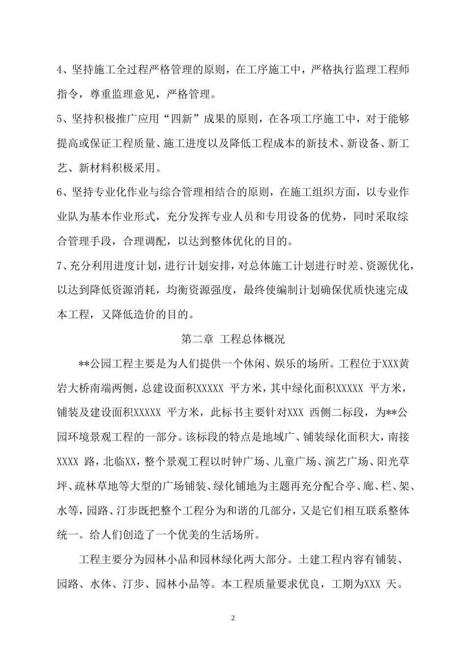 公园建设工程二标段施工组织设计方案.doc_第2页