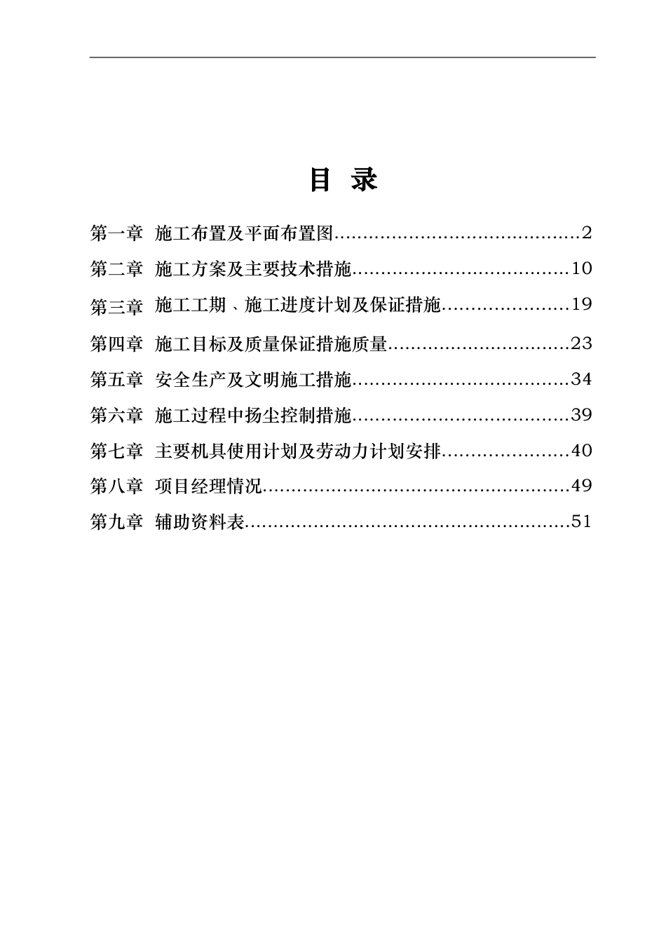 河道景观生态治理一期景观工程施工组织设计方案.doc_第1页