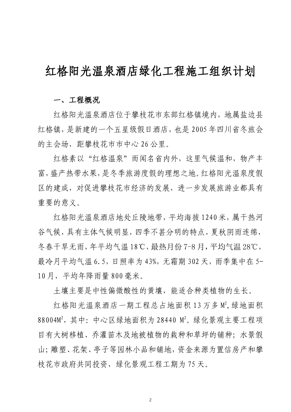 红格温泉景观绿化施工组织设计方案.doc_第2页