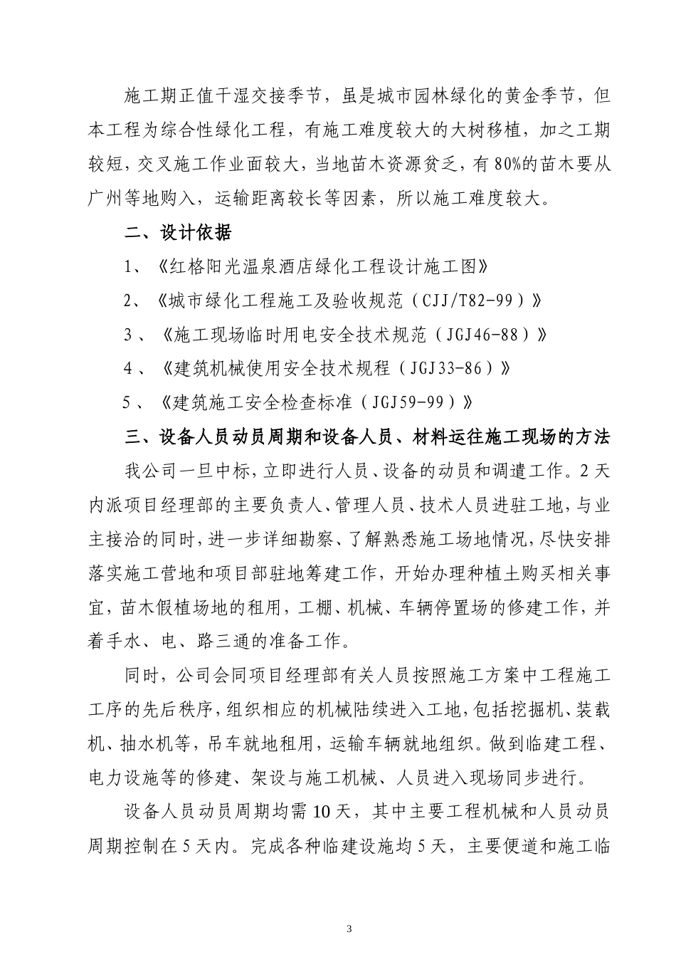 红格温泉景观绿化施工组织设计方案.doc_第3页