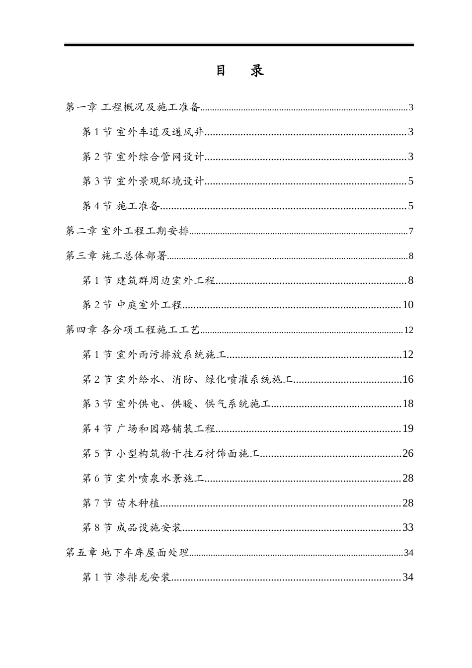 呼和浩特城市广场工程室外工程施工组织设计方案.doc_第1页