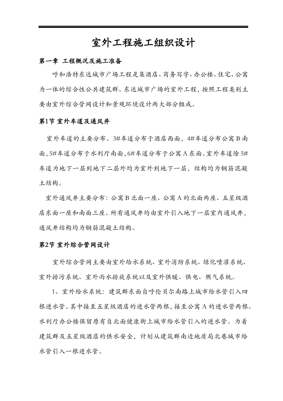 呼和浩特城市广场工程室外工程施工组织设计方案.doc_第3页