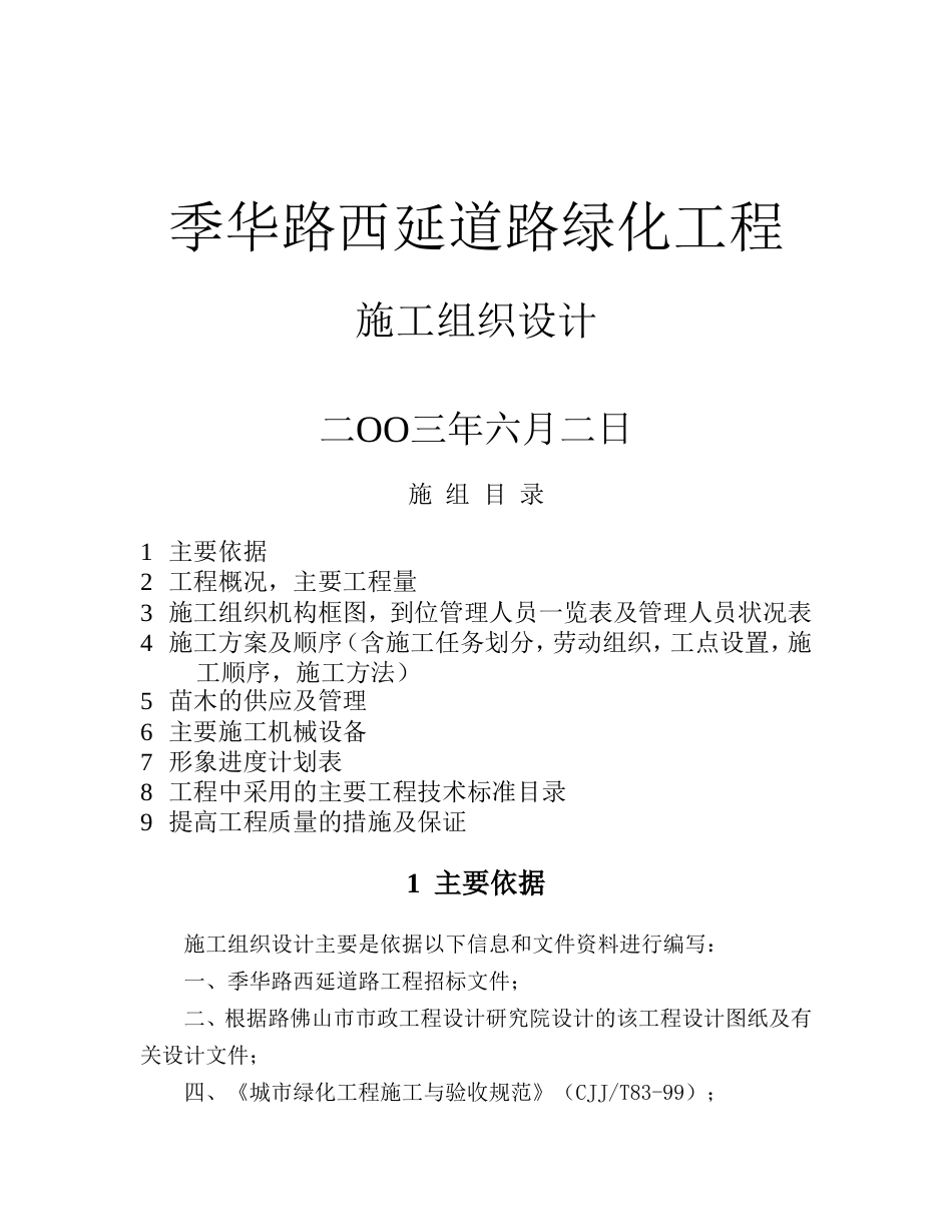 季华路西延道路绿化工程施工组织设计方案.doc_第1页