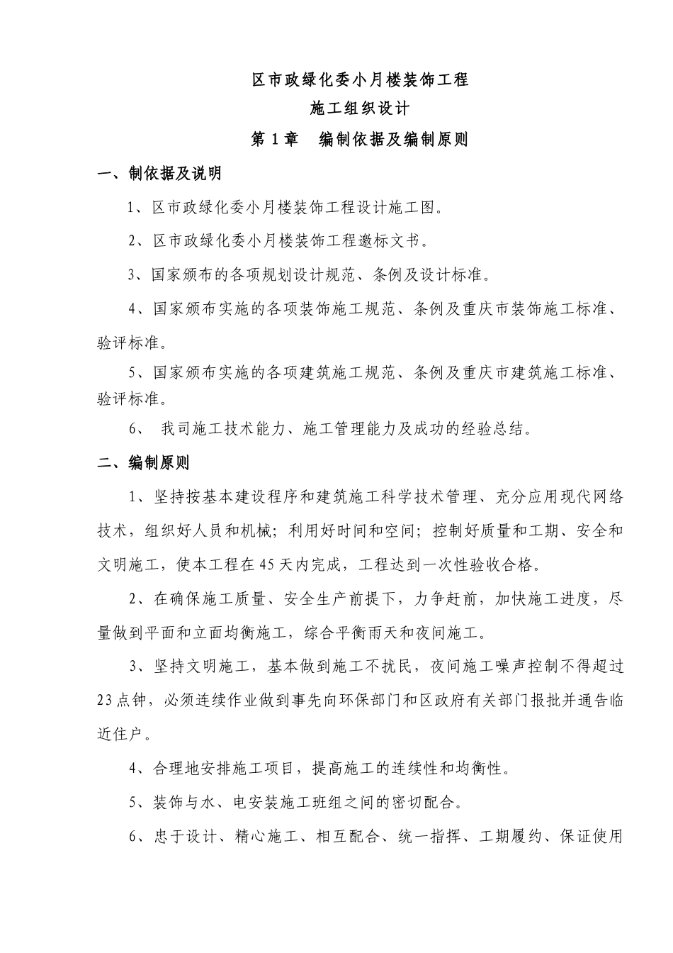 江北区市政绿化委小月楼装饰工程施组.doc_第1页