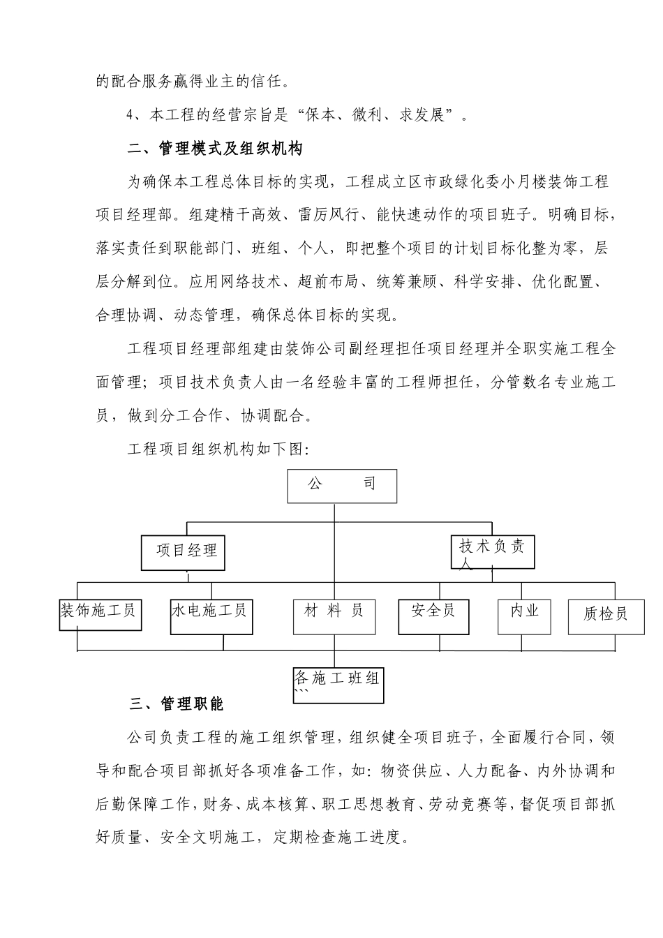 江北区市政绿化委小月楼装饰工程施组.doc_第3页