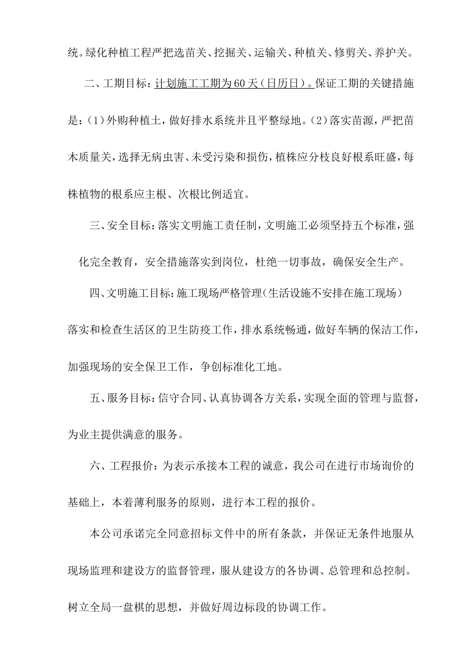 静安区延新新建绿地绿化施工工程技术标模版.doc_第2页