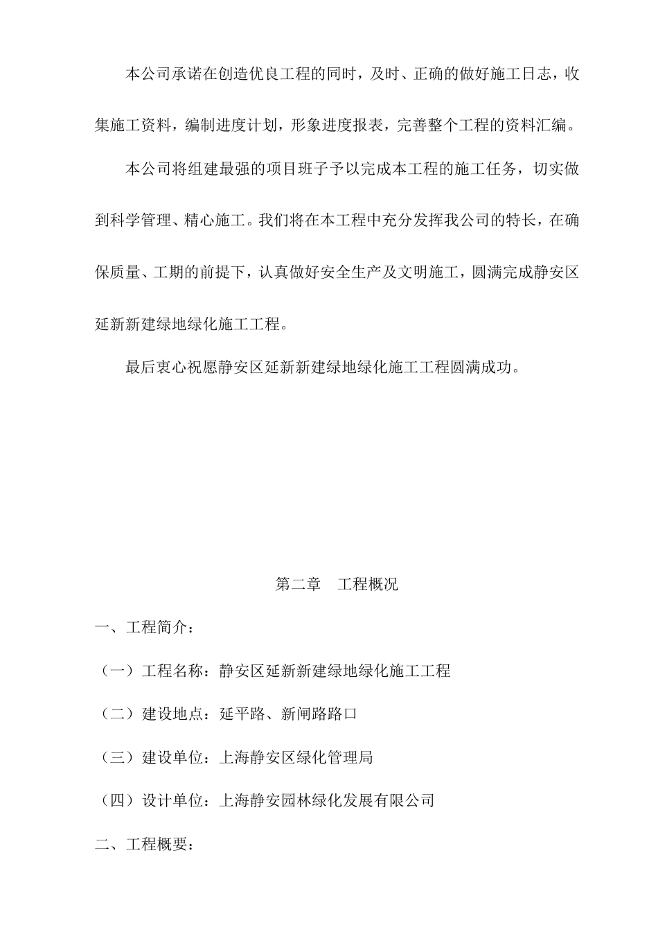 静安区延新新建绿地绿化施工工程技术标模版.doc_第3页