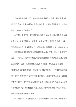 静安区延新新建绿地绿化施工工程技术标模版.doc