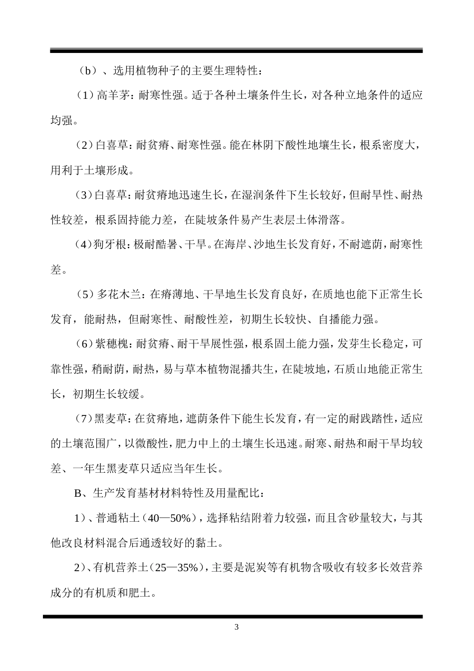 客土喷播绿化施工组织设计方案.doc_第3页