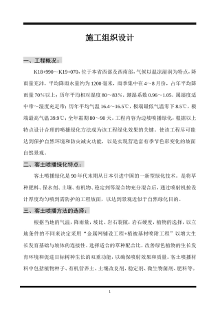客土喷播绿化施工组织设计方案.doc