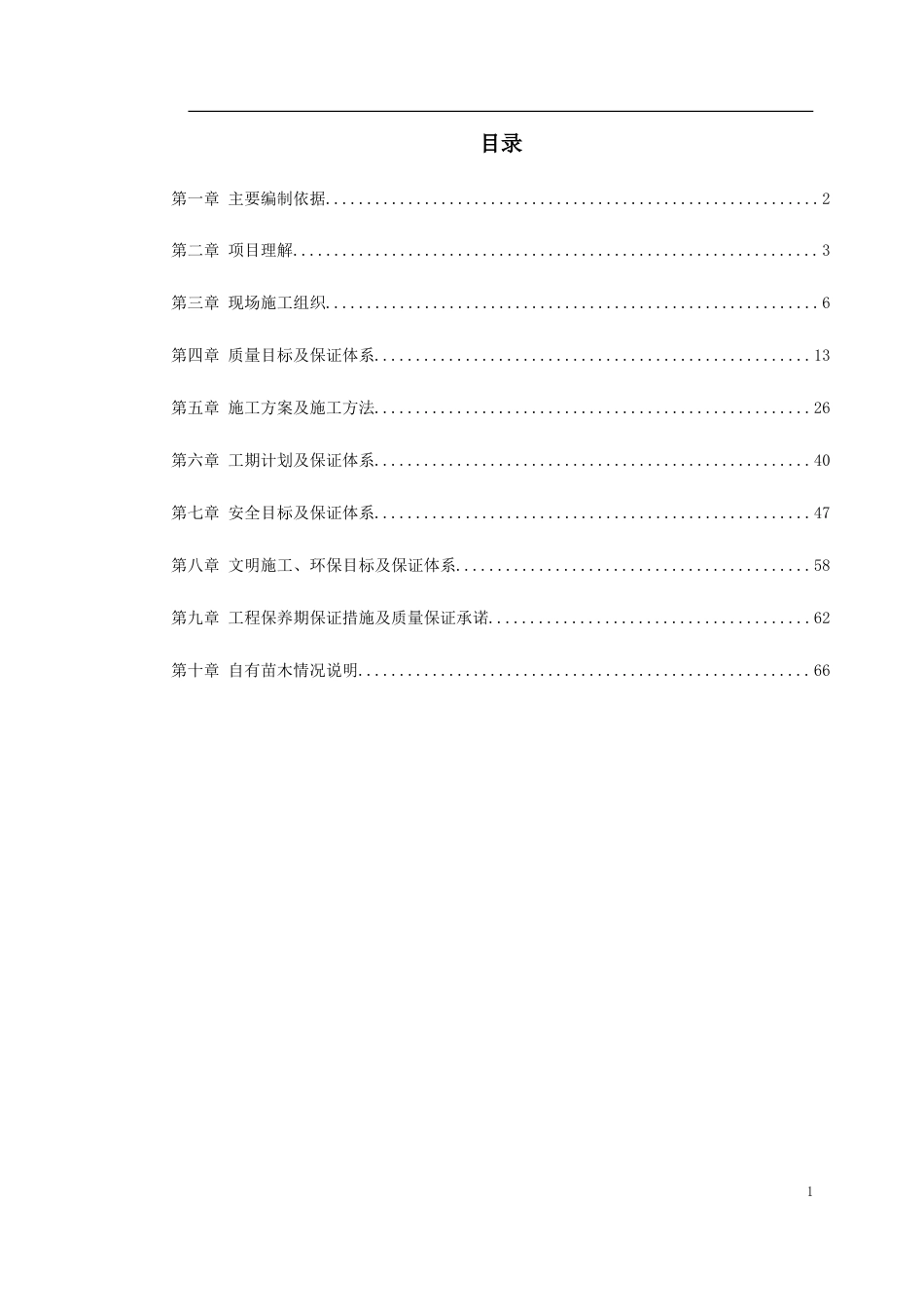 立交桥改造绿化工程施工组织设计.doc_第1页