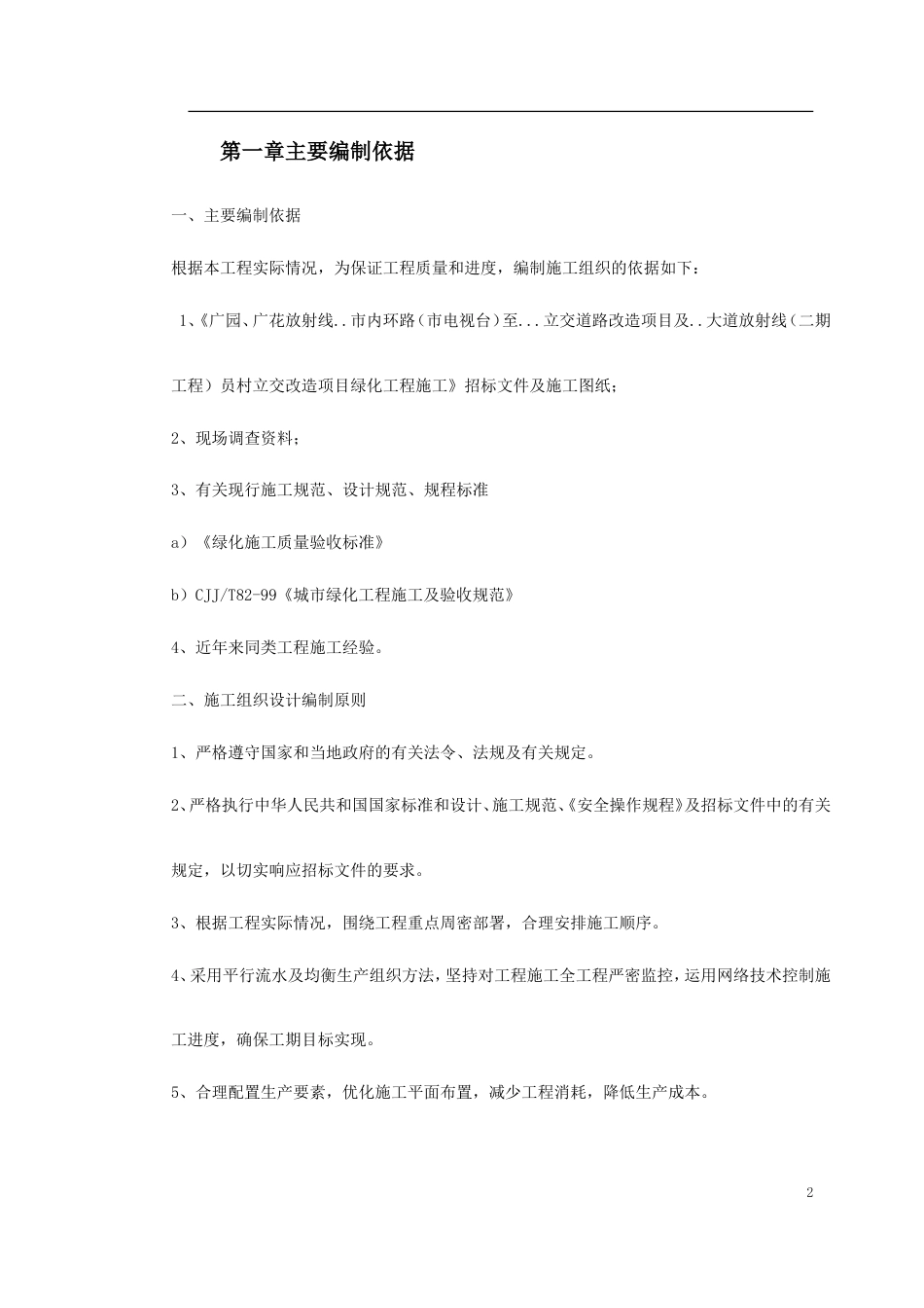 立交桥改造绿化工程施工组织设计.doc_第2页