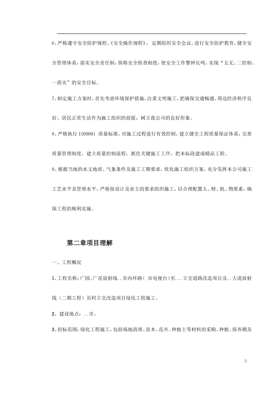 立交桥改造绿化工程施工组织设计.doc_第3页