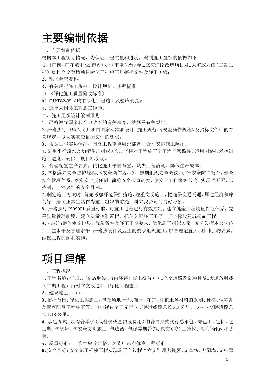 立交桥改造绿化工程施工组织设计方案.doc_第2页
