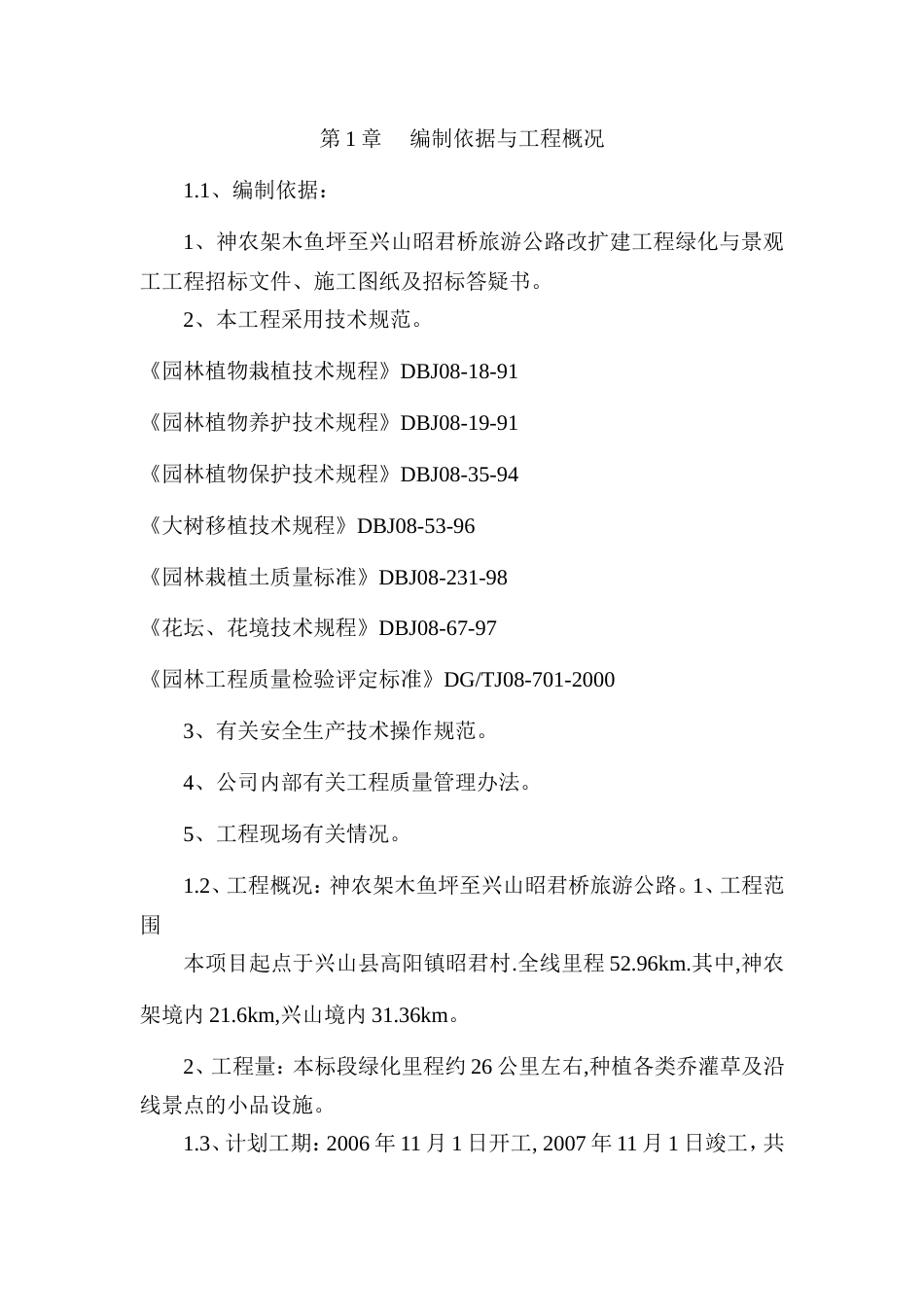 旅游公路改扩建工程绿化与景观工工程施工组织设计方案.doc_第1页