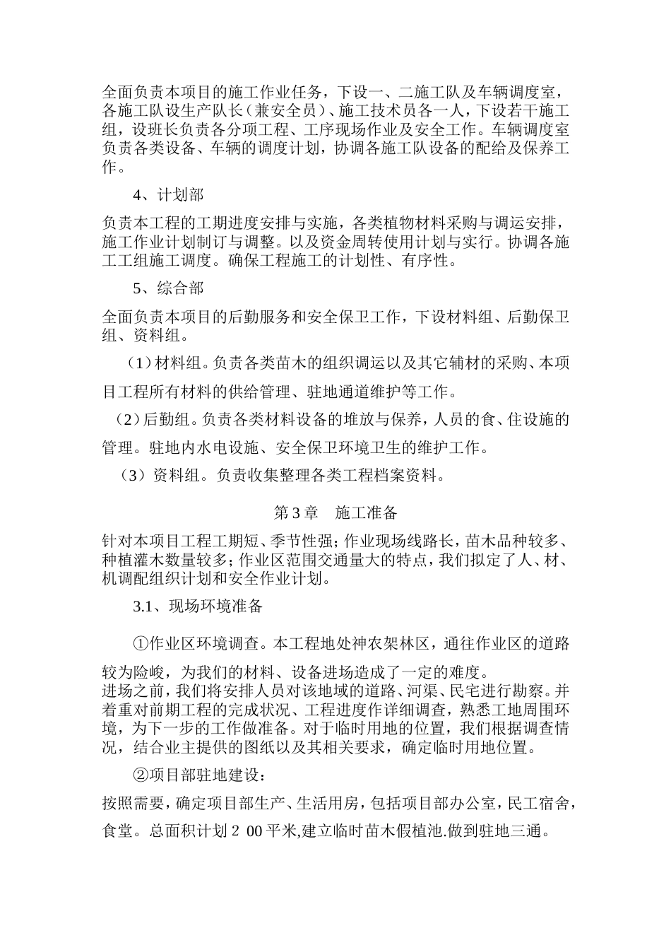 旅游公路改扩建工程绿化与景观工工程施工组织设计方案.doc_第3页