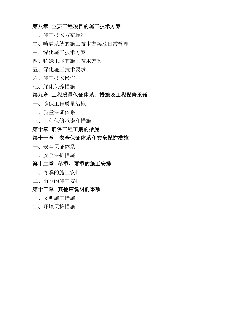 绿化工程施工组织设计方案2.doc_第2页