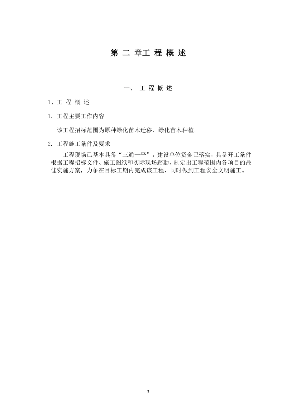 绿化工程施工组织设计方案范本.doc_第3页