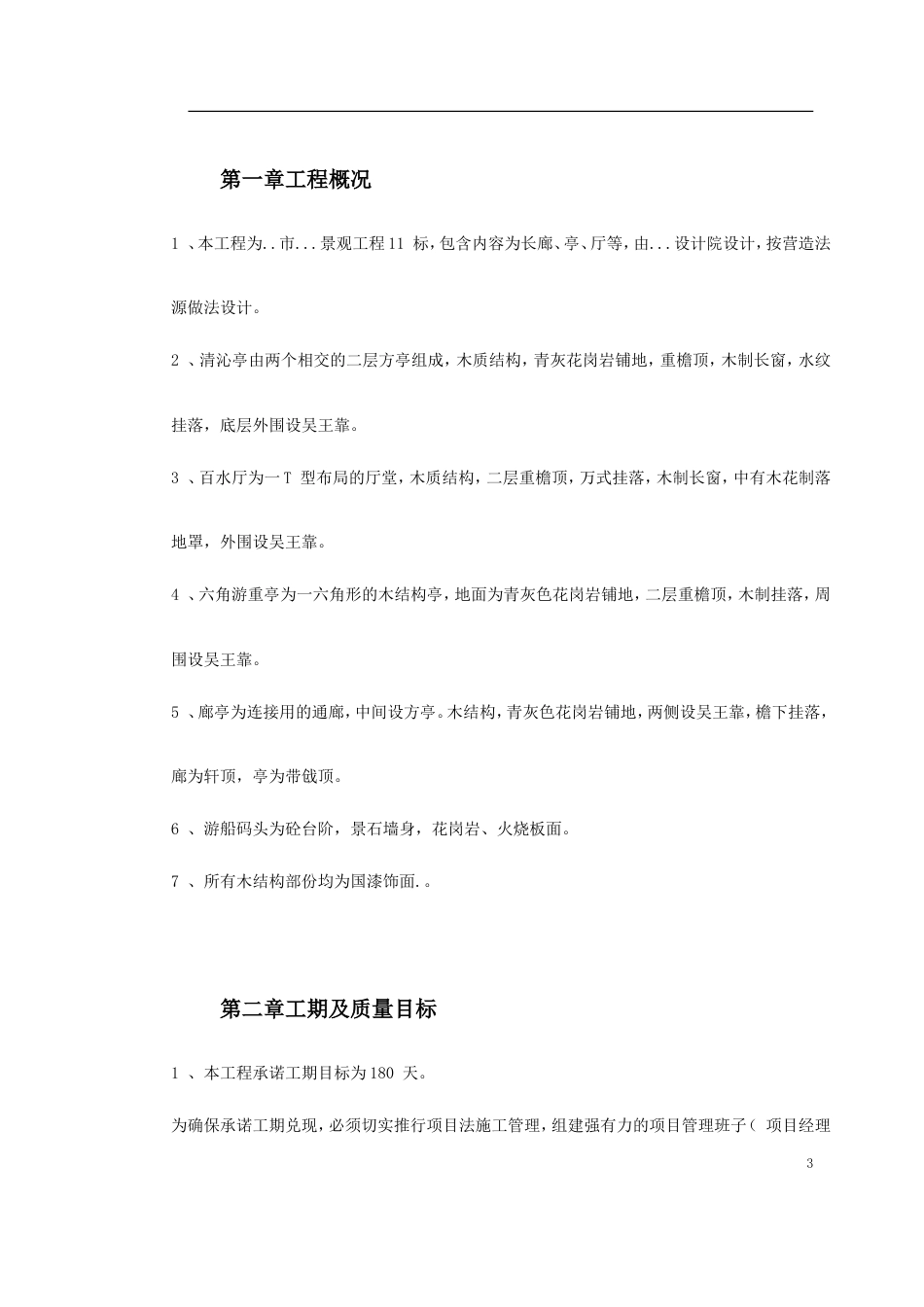 某仿古工程施工组织设计.doc_第3页