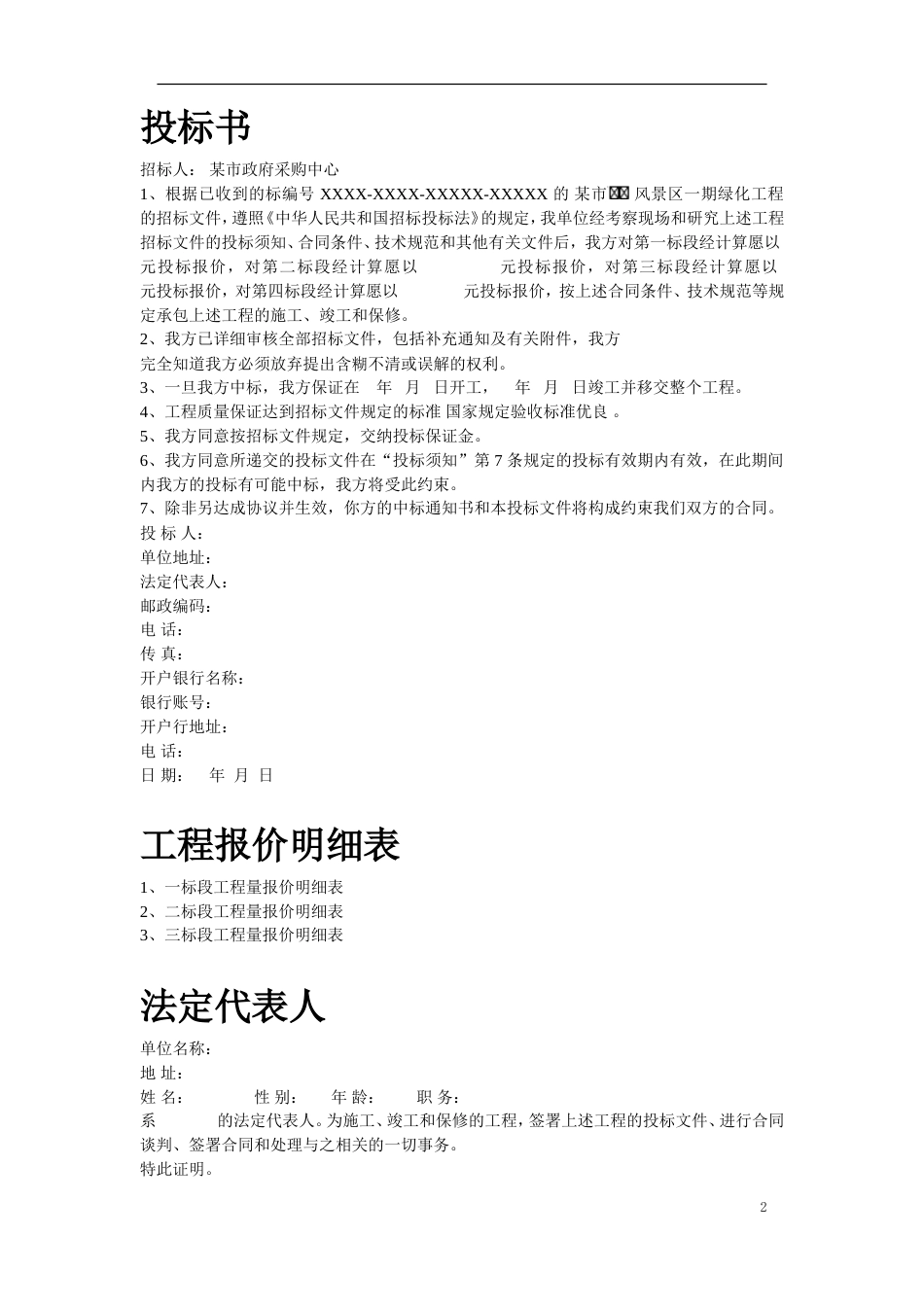 某风景区一期工程投标书.doc_第2页